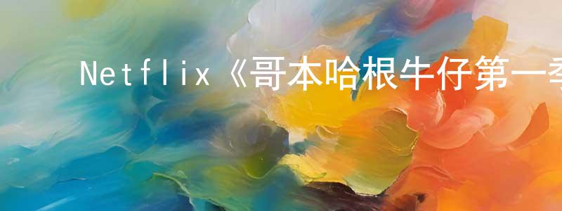 ﻿白日东的动漫综艺大全,﻿Netflix《哥本哈根牛仔第一季》迅雷下载/在线观看/百度云-犯罪/历史载-美剧天堂